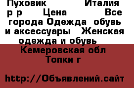 Пуховик.Max Mara. Италия. р-р 42 › Цена ­ 3 000 - Все города Одежда, обувь и аксессуары » Женская одежда и обувь   . Кемеровская обл.,Топки г.